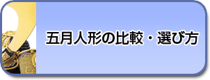 五月人形の比較・選び方
