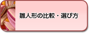 雛人形の比較・選び方