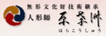 五月人形 原孝洲