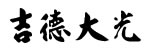 五月人形 吉徳大光