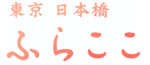 雛人形 ふらここ