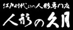雛人形 人形の久月