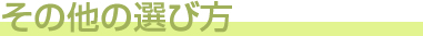 五月人形その他の選び方